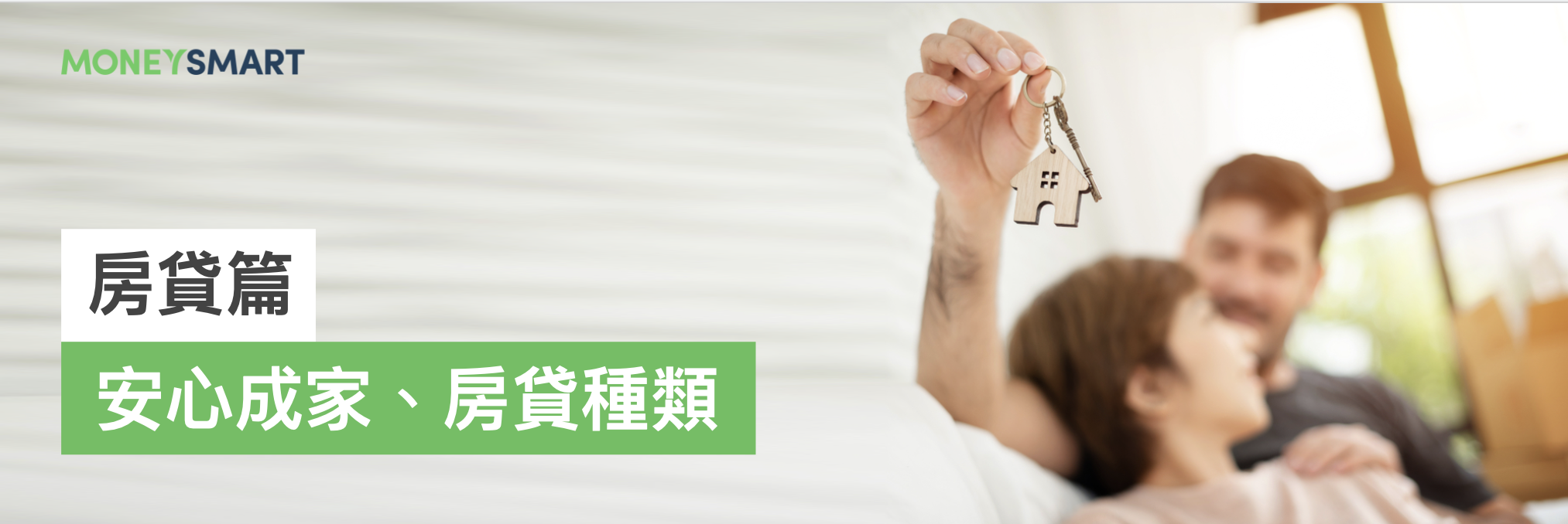 新婚育兒父母教戰房貸篇