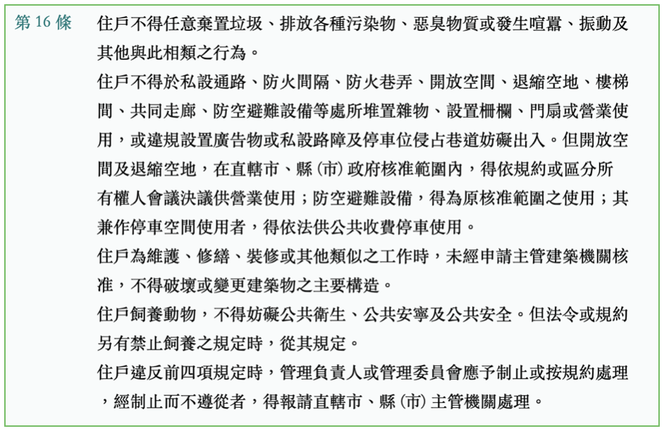OK公寓大廈管理條例第16條