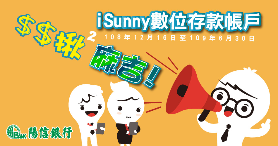 陽信銀行 iSunny 數位帳戶