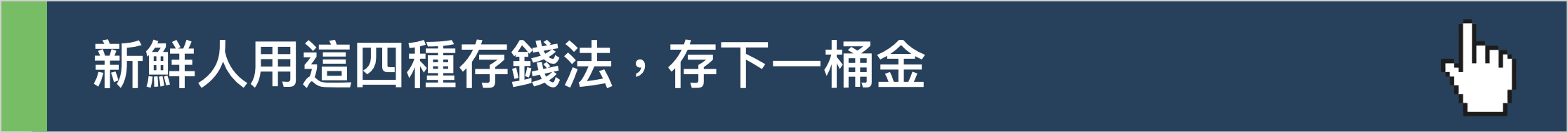 新鮮人的四種存錢法