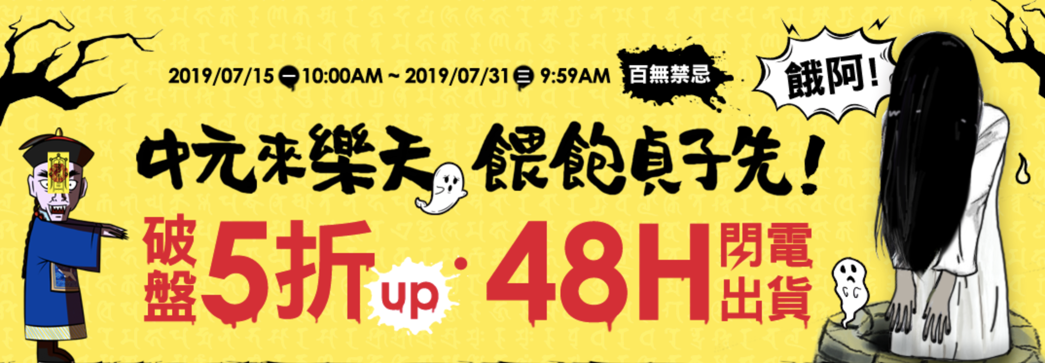 樂天中元節