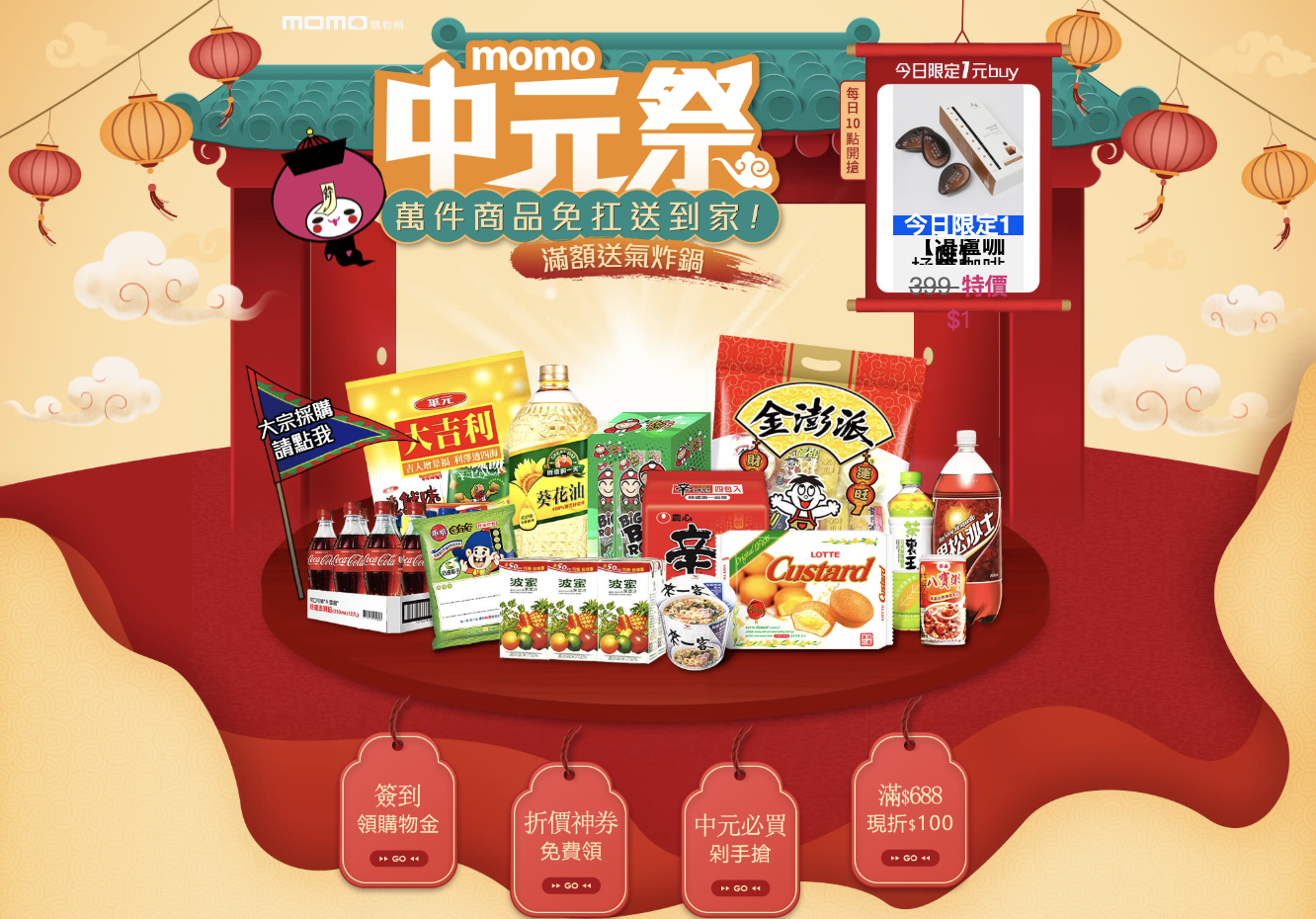 momo中元節