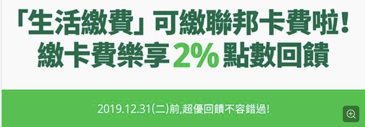 LINE Pay繳聯邦信用卡帳單回饋