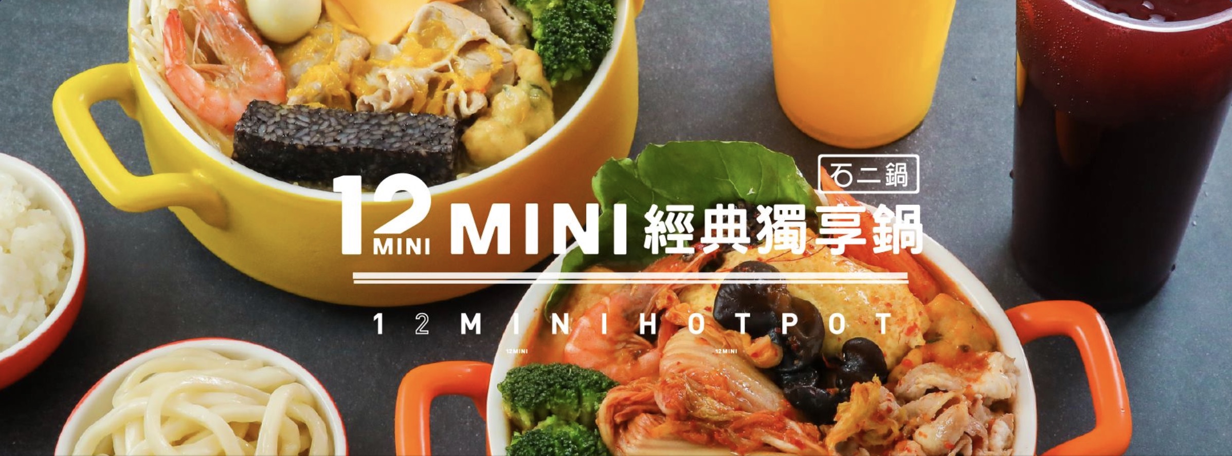 石二鍋 12 mini 火鍋