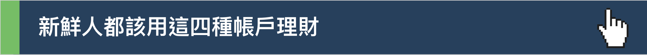 帳戶存錢法