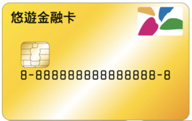 悠遊卡 悠遊金融卡