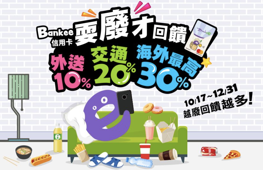 Bankee新戶優惠