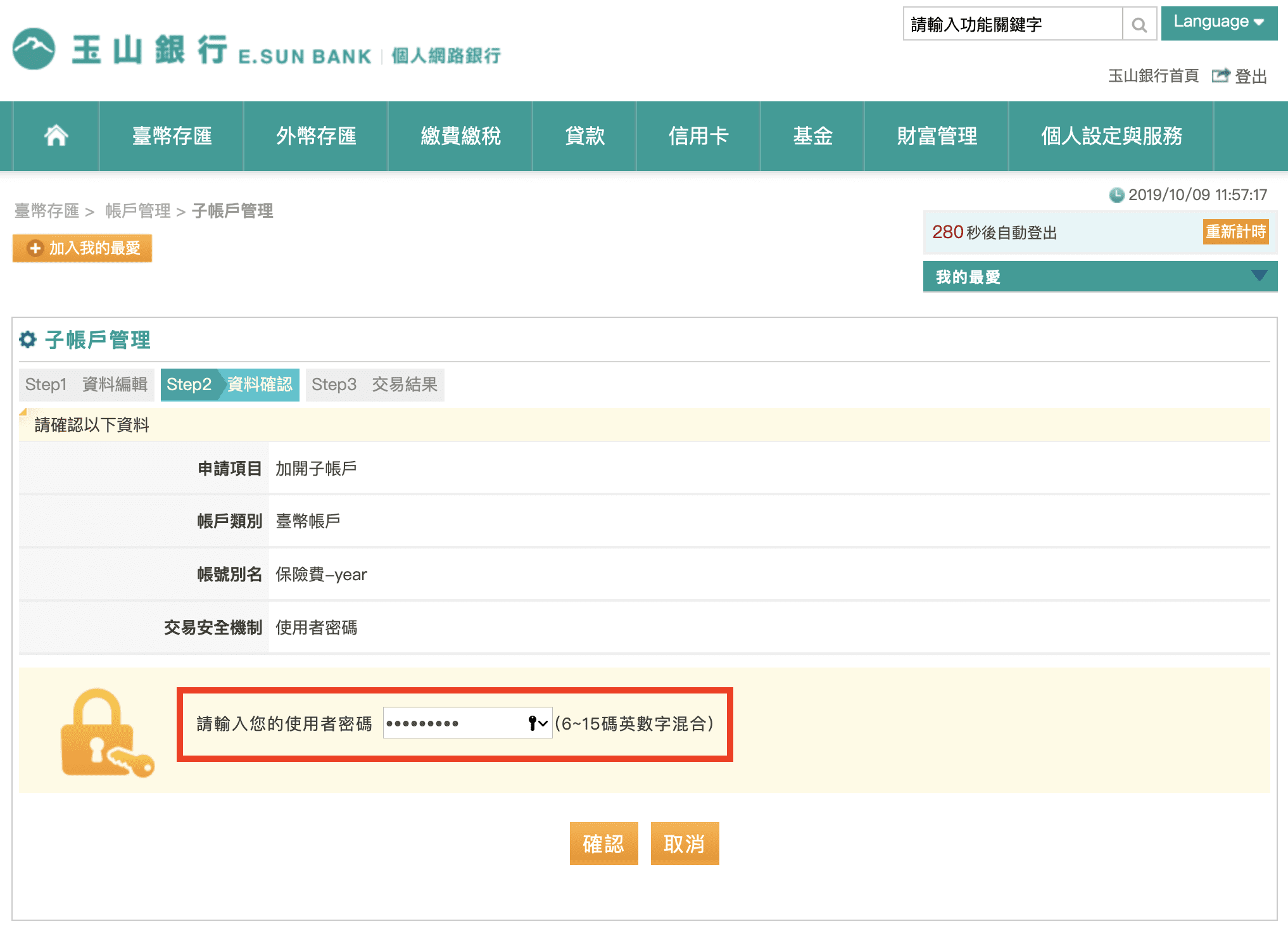 如何設定 銀行 子帳戶 玉山 步驟