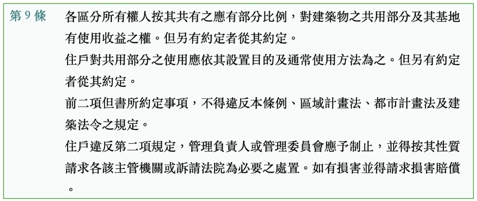 OK公寓大廈管理條例第9條