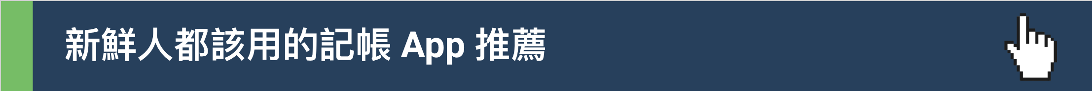 記帳APP推薦