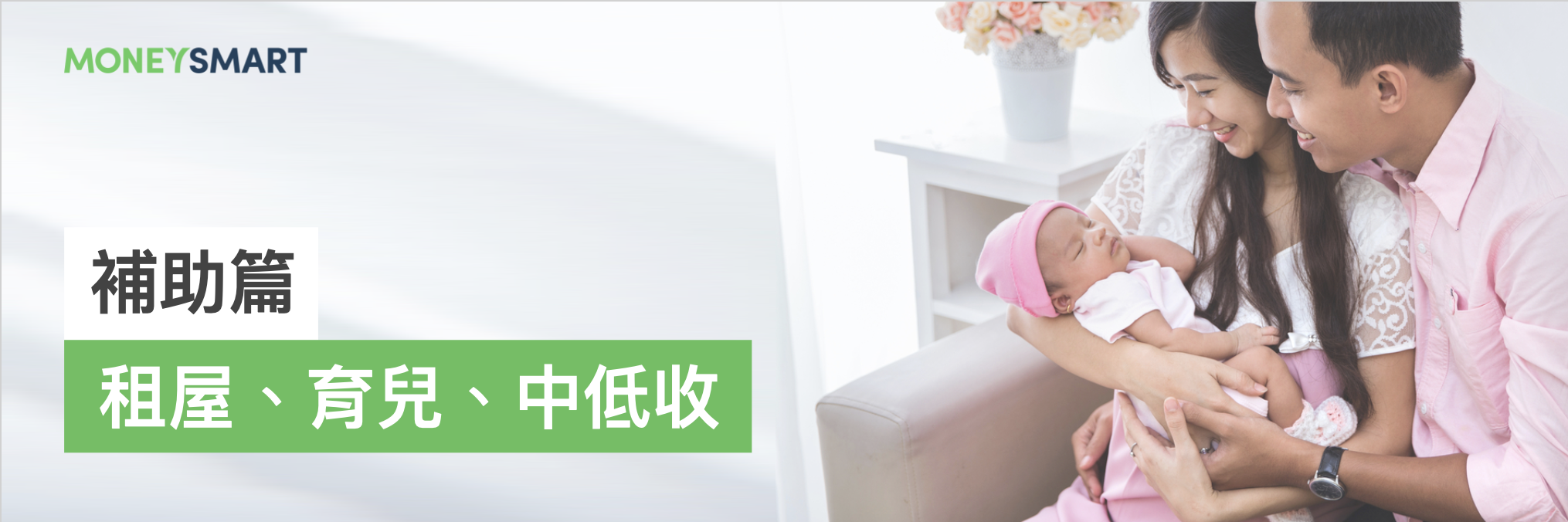 新婚育兒父母教戰補助篇