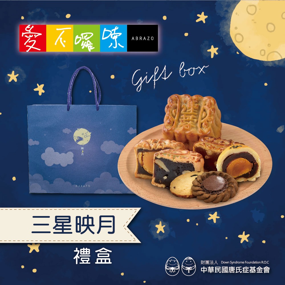 Yahoo X 唐氏症基金會 - 愛不囉嗦三星映月禮盒