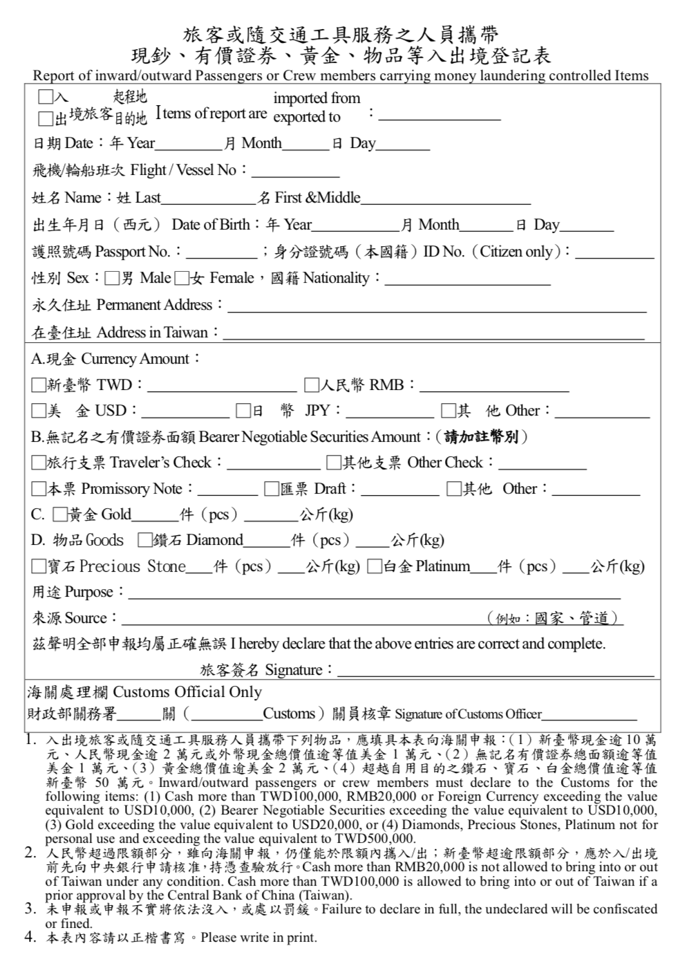 出入境申報表