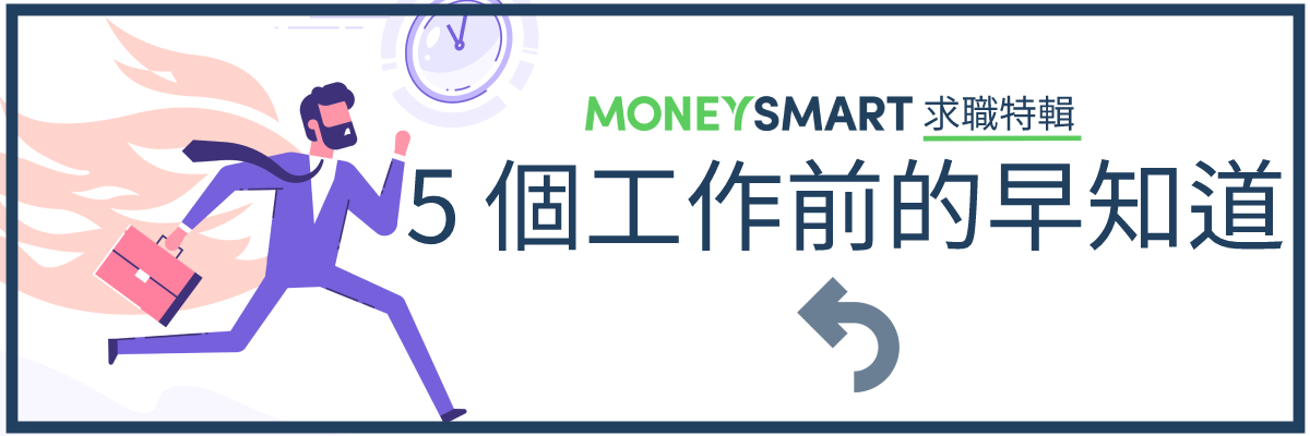 求職早知道