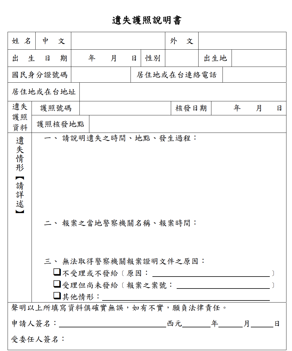 護照遺失說明書