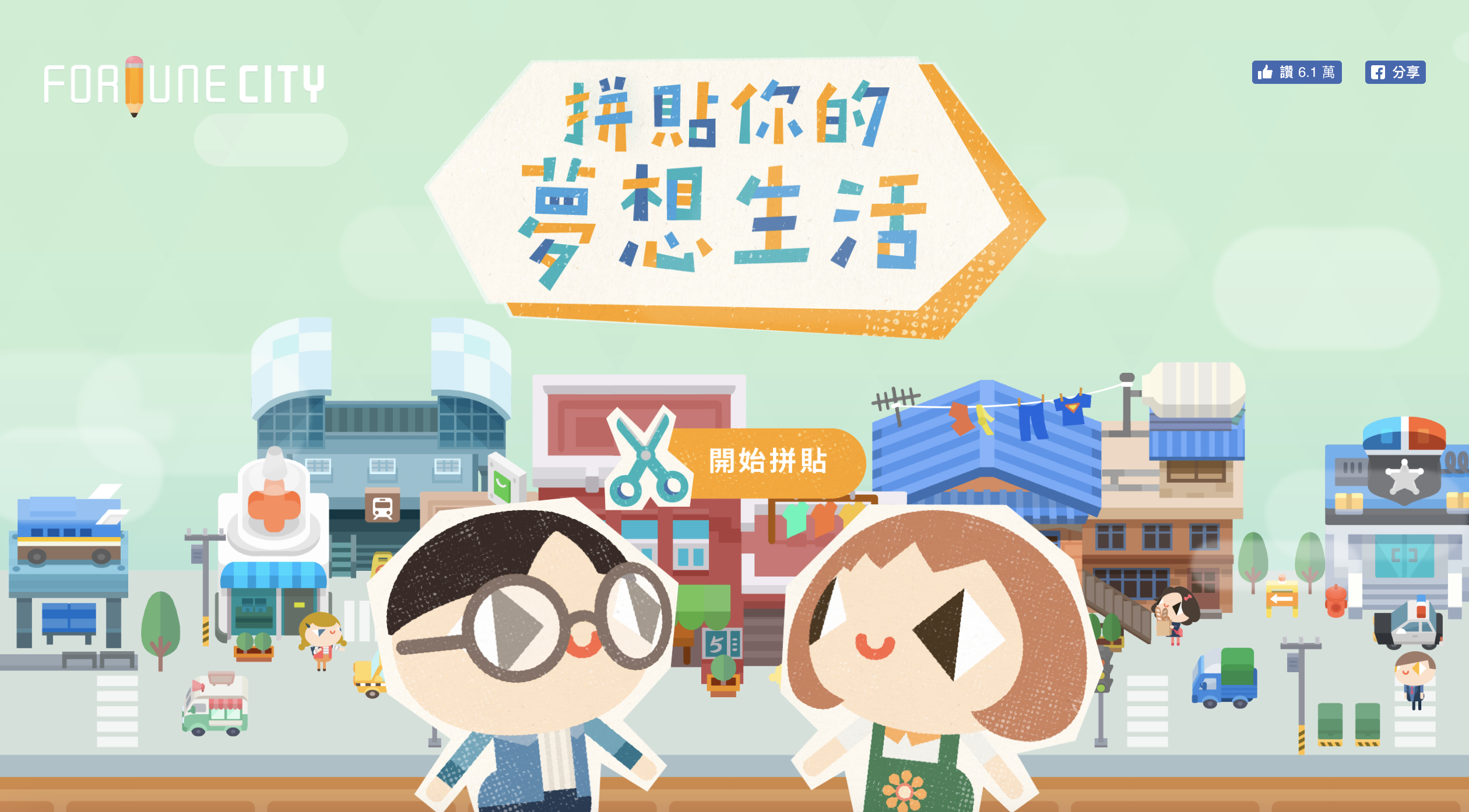 拼貼你的夢想生活 網頁活動