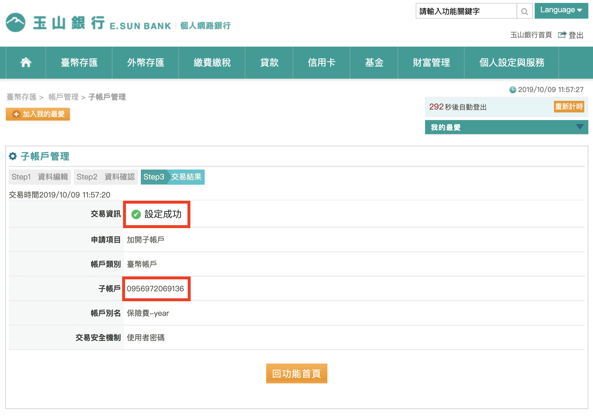 如何設定 銀行 子帳戶 玉山 步驟