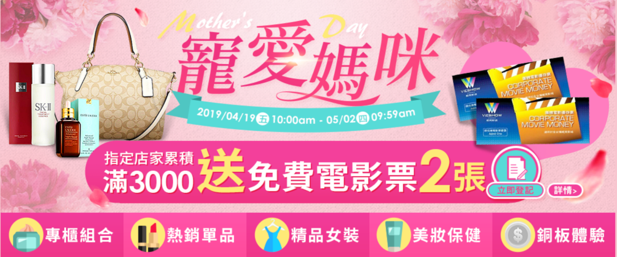 樂天市場母親節活動-寵愛媽咪