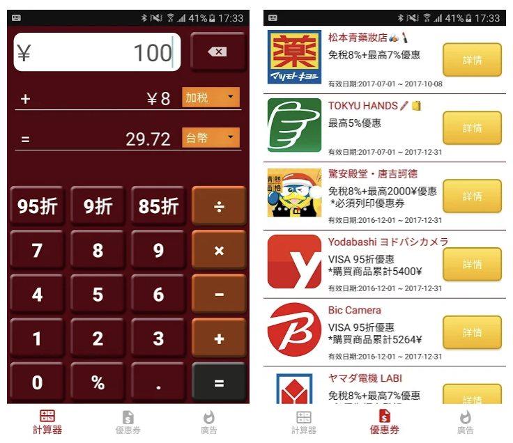 日本消費稅計算機