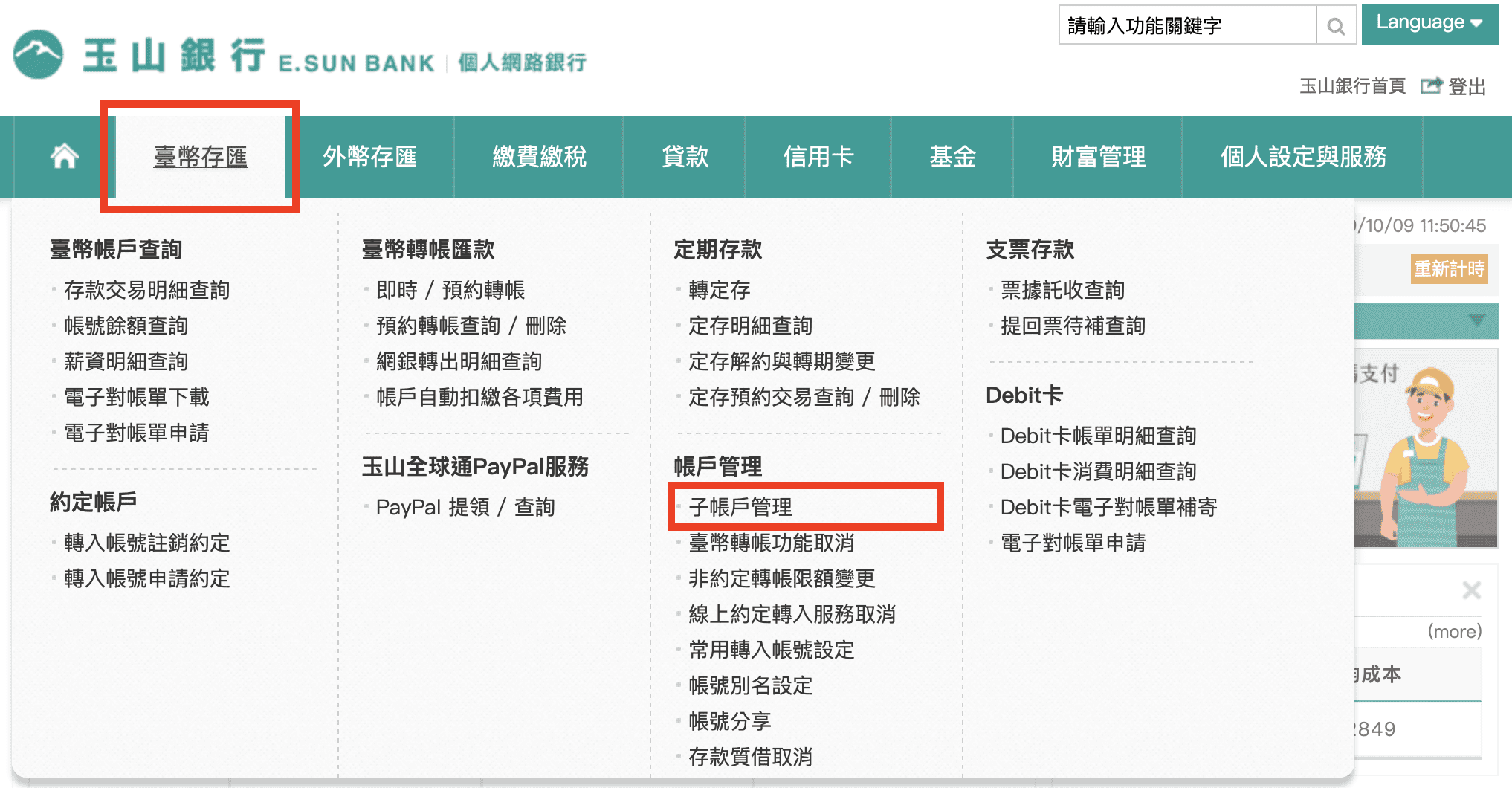 如何設定 銀行 子帳戶 玉山 步驟