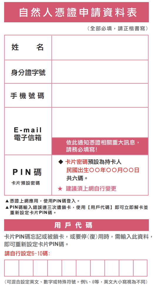 自然人憑證申請資料