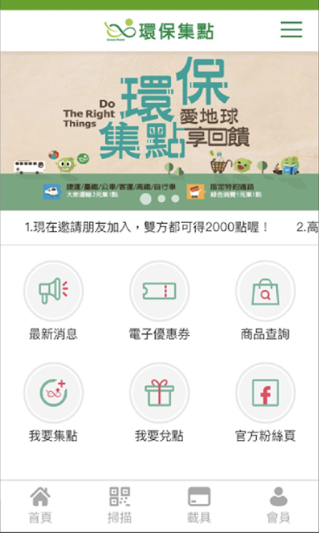 環保集點