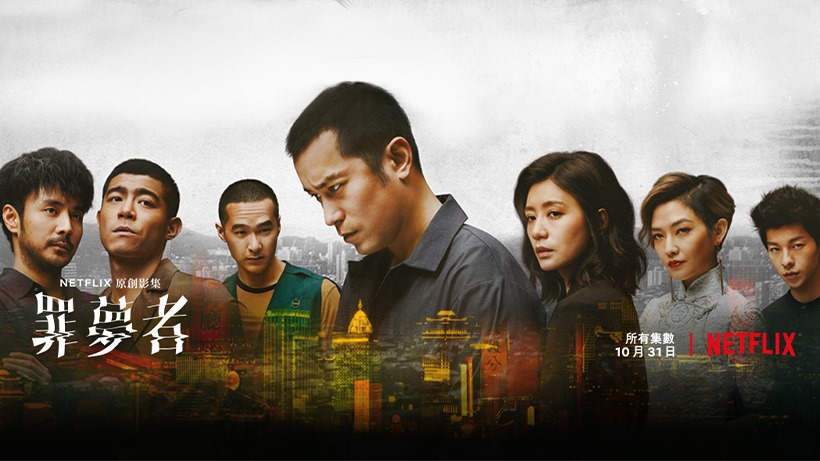 Netflix-罪夢者