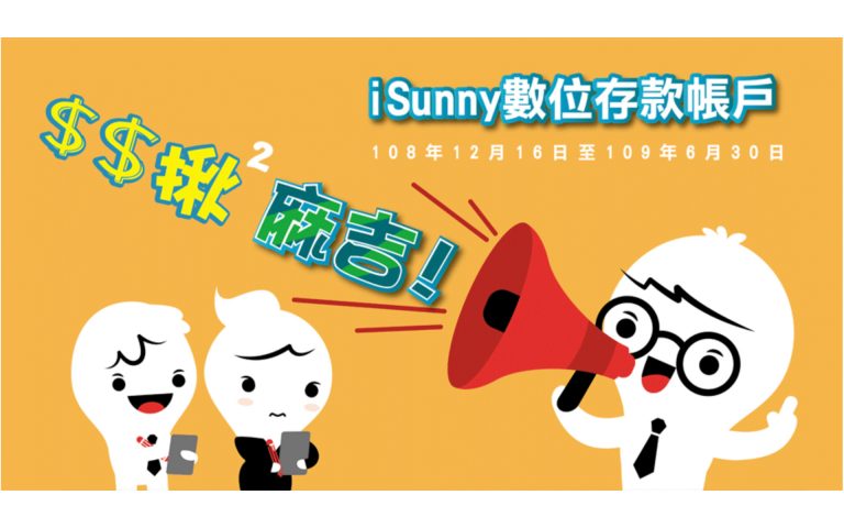 陽信銀行 iSunny 1.3% 高利活存 搶攻數位帳戶市場