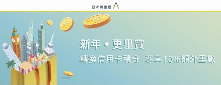 2020年亞洲萬里通第一波活動：3個銀行贈哩活動，讓你開春哩程累不停