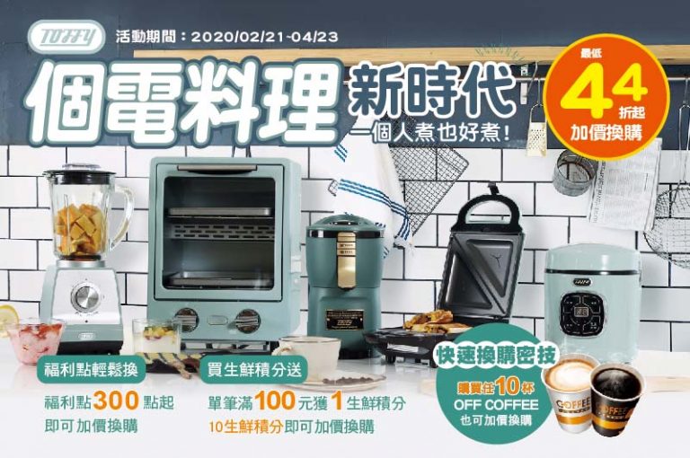 全聯 「日本TOFFY個人家電」福利點/積分活動 最低44折起換購