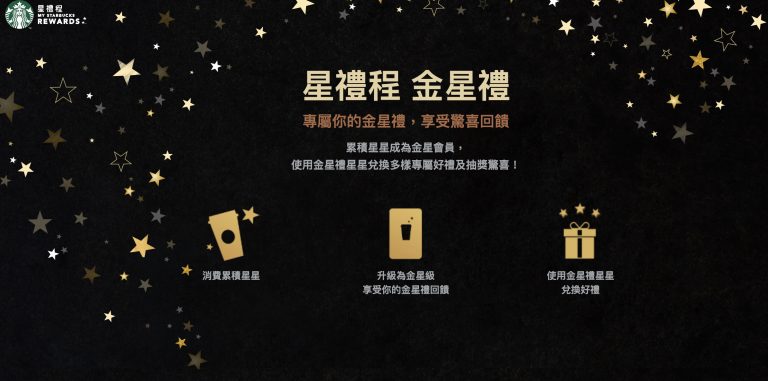 星巴克 「星禮程金星禮回饋計畫」調整,4/7起消費累積的星星可以更靈活的兌換使用