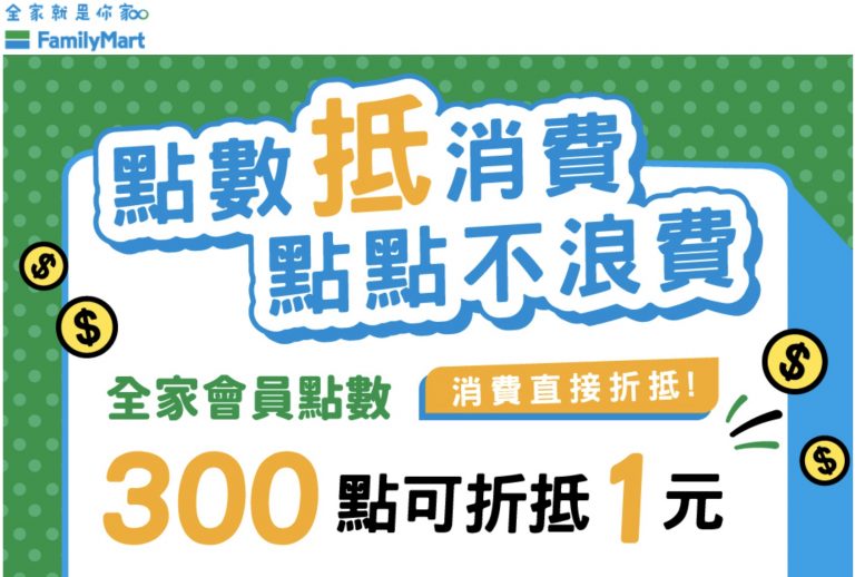 全家點數即將邁入新的里程碑,4/22起可在五大不同通路兌換