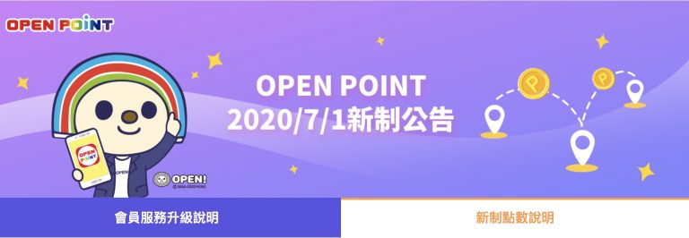 OPENPOINT 新制即將上路, 手上有OPENPOINT的人趕緊來看一下 (2020.07.01新制上路)