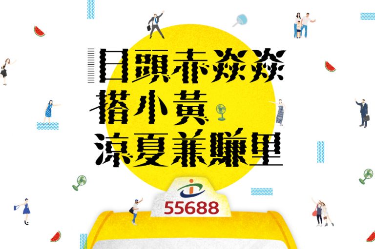【亞洲萬里通】夏日集哩,不可缺少這一位