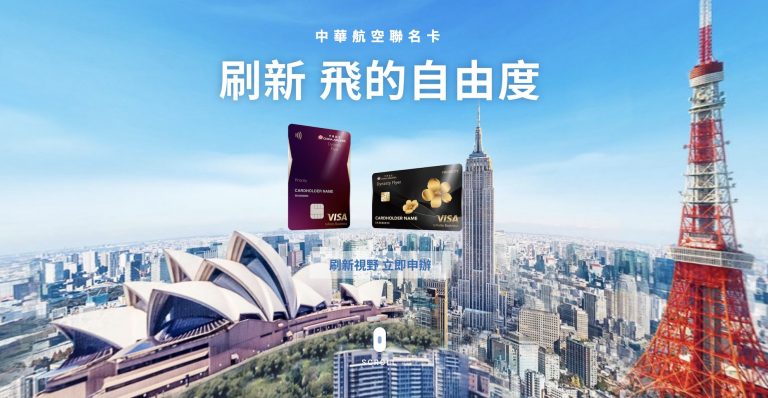 中信華航聯名卡上市! 2020年中國信託與華航攜手,讓卡友飛出新高度