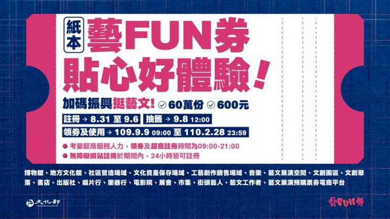紙本藝FUN券 將於8月31日開放年長、未成年與身障者登記