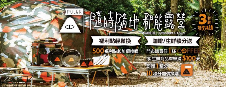 全聯攜手美國戶外品牌 POLeR ,九款集點加購商品等你帶回家
