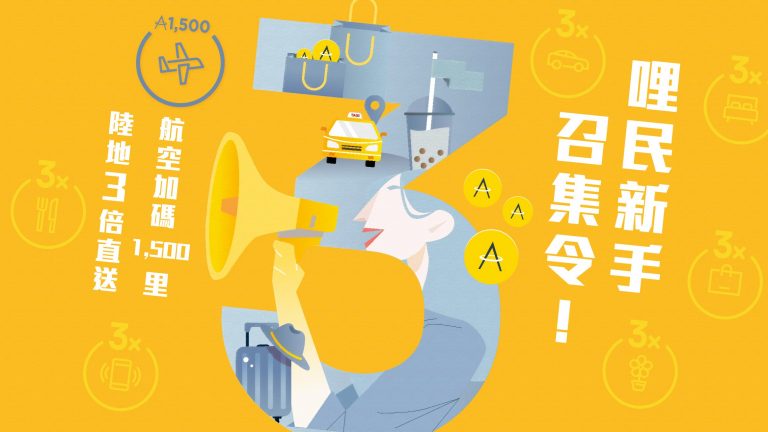 哩民召集令:秋意初上心頭,用美食暖心也累哩,陸地集哩亞洲萬里通給你3倍回饋