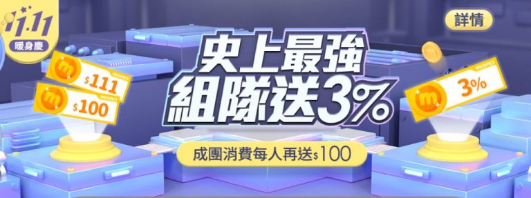 雙11來襲,揪團組隊上MOMO 購物拿最高3000 MOMO幣回饋