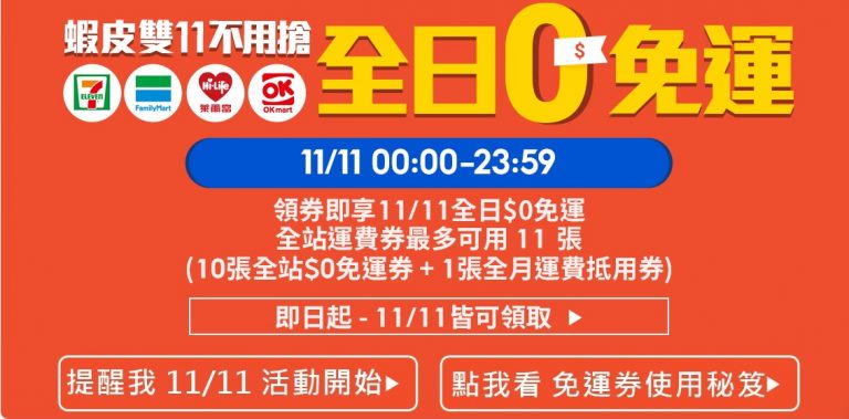 蝦皮購物迎戰雙11,優惠券先領 11.11 當天比誰用的快