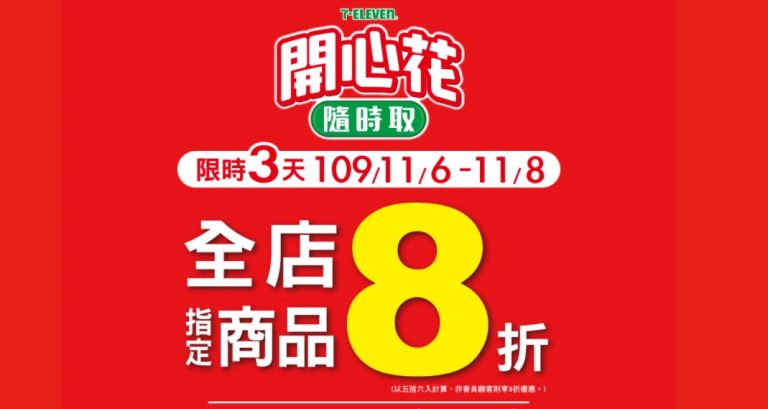 7-11 限時三天全店指定商品8折,另享滿500折100元優惠