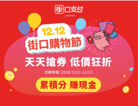 街口購物節開跑(2020.12.01~13)，最高15%現金回饋以及滿額回饋等著你