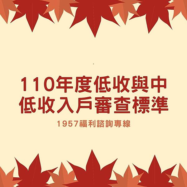 110年度(2021年) 中低收入戶與低收入戶 審核標準以及相關資源彙整