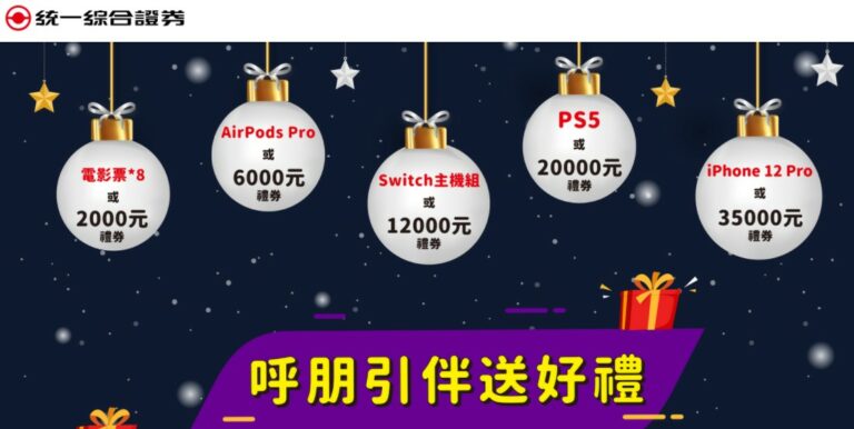 統一證券 MGM活動開跑,拚推薦數拿iPhone 或是商務艙機票