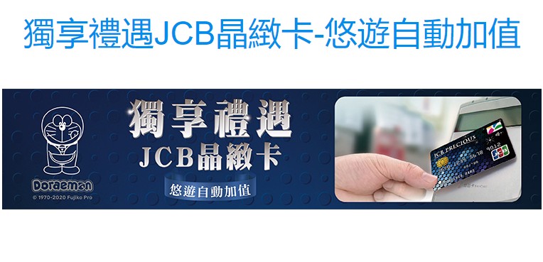 2021年JCB晶緻卡悠遊自動加值一面調降回饋,另一面則提高回饋卡數