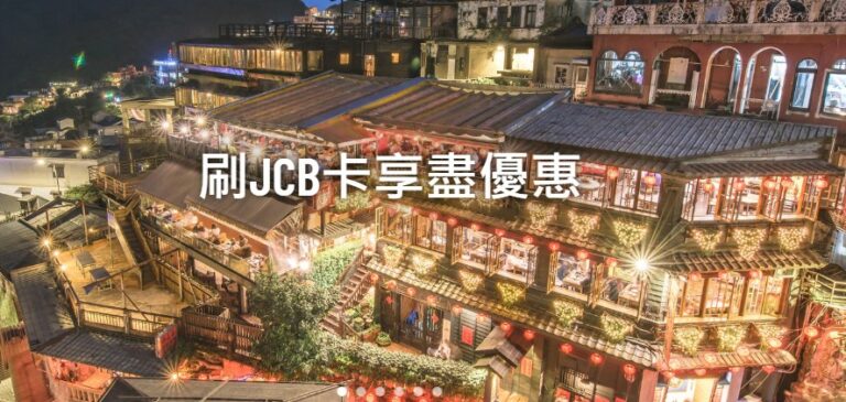2021年JCB卡刷卡權益加碼升級,讓你買好吃好喝到飽 (2021年12月登錄即將開始)