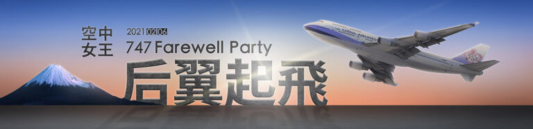 747華航空中女王farewell party✈1/6正式開賣