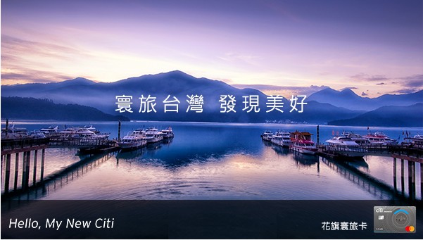 【全新哩程兌換方案】花旗寰旅卡伴您寰旅台灣,發現美好