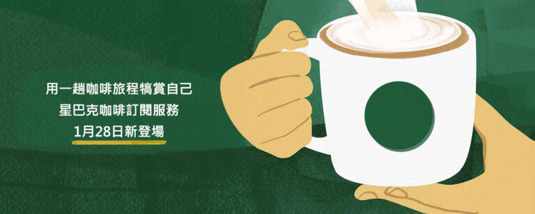 星巴克新粉跟鐵粉看過來,咖啡訂閱服務正式上路,指定方案有優惠