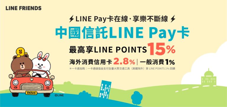 2021年中信LINE PAY卡刷卡優惠攻略